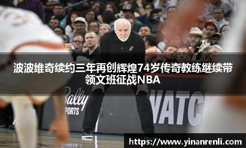 波波维奇续约三年再创辉煌74岁传奇教练继续带领文班征战NBA